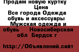 Продам новую куртку Massimo dutti  › Цена ­ 10 000 - Все города Одежда, обувь и аксессуары » Мужская одежда и обувь   . Новосибирская обл.,Бердск г.